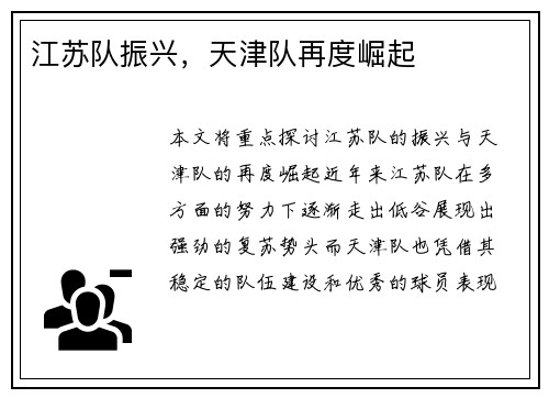 江苏队振兴，天津队再度崛起