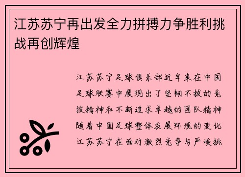 江苏苏宁再出发全力拼搏力争胜利挑战再创辉煌