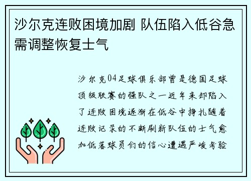 沙尔克连败困境加剧 队伍陷入低谷急需调整恢复士气
