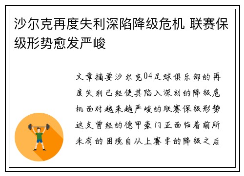 沙尔克再度失利深陷降级危机 联赛保级形势愈发严峻