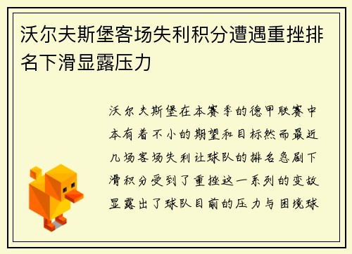 沃尔夫斯堡客场失利积分遭遇重挫排名下滑显露压力