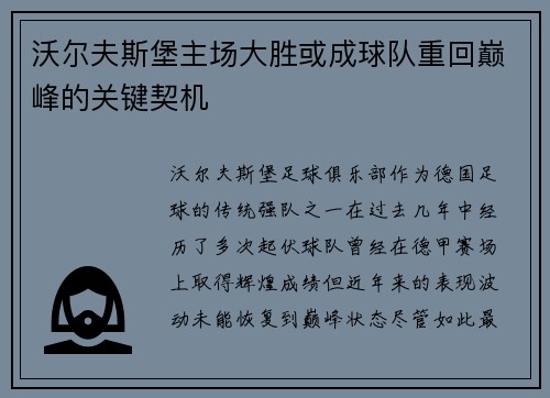 沃尔夫斯堡主场大胜或成球队重回巅峰的关键契机