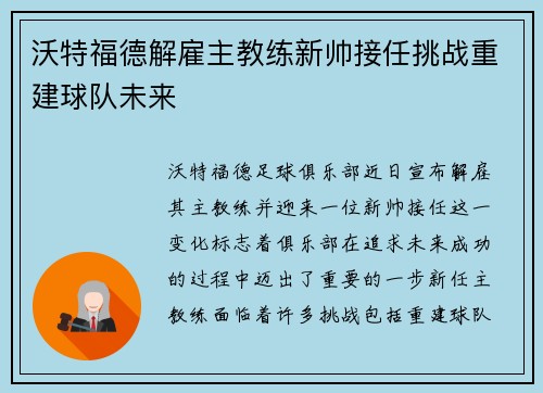 沃特福德解雇主教练新帅接任挑战重建球队未来