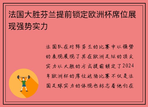 法国大胜芬兰提前锁定欧洲杯席位展现强势实力