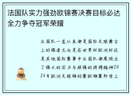法国队实力强劲欧锦赛决赛目标必达全力争夺冠军荣耀