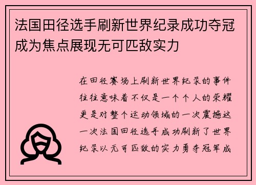 法国田径选手刷新世界纪录成功夺冠成为焦点展现无可匹敌实力