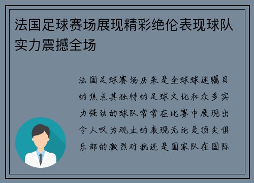 法国足球赛场展现精彩绝伦表现球队实力震撼全场