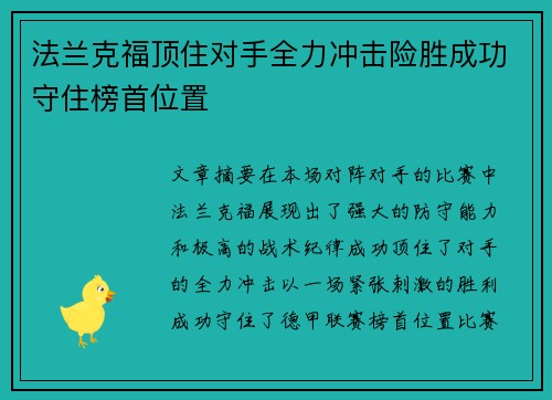 法兰克福顶住对手全力冲击险胜成功守住榜首位置