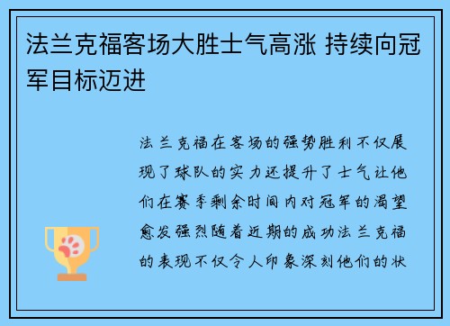 法兰克福客场大胜士气高涨 持续向冠军目标迈进