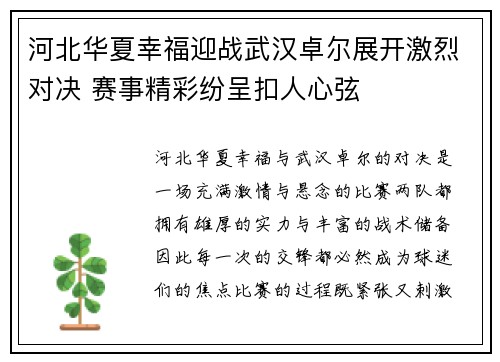 河北华夏幸福迎战武汉卓尔展开激烈对决 赛事精彩纷呈扣人心弦