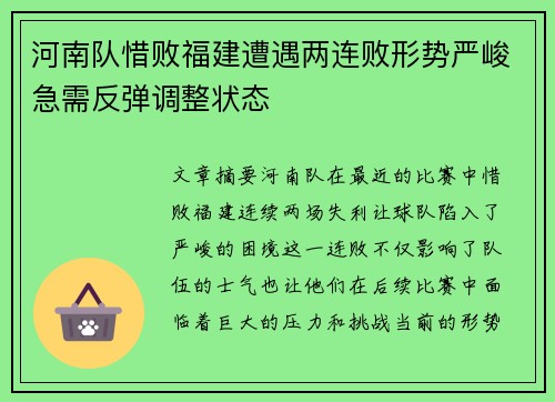 河南队惜败福建遭遇两连败形势严峻急需反弹调整状态
