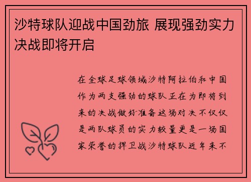 沙特球队迎战中国劲旅 展现强劲实力决战即将开启
