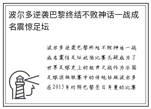 波尔多逆袭巴黎终结不败神话一战成名震惊足坛