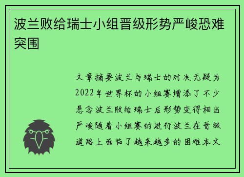 波兰败给瑞士小组晋级形势严峻恐难突围