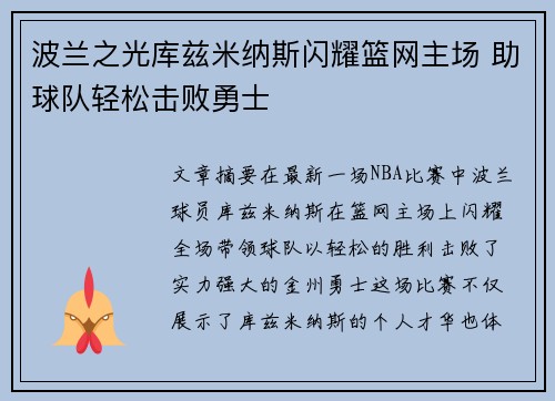 波兰之光库兹米纳斯闪耀篮网主场 助球队轻松击败勇士