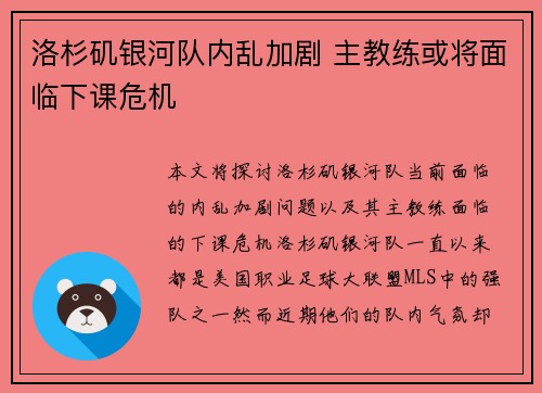 洛杉矶银河队内乱加剧 主教练或将面临下课危机