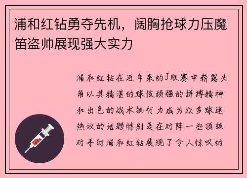 浦和红钻勇夺先机，阔胸抢球力压魔笛盗帅展现强大实力