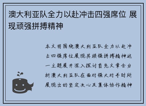 澳大利亚队全力以赴冲击四强席位 展现顽强拼搏精神