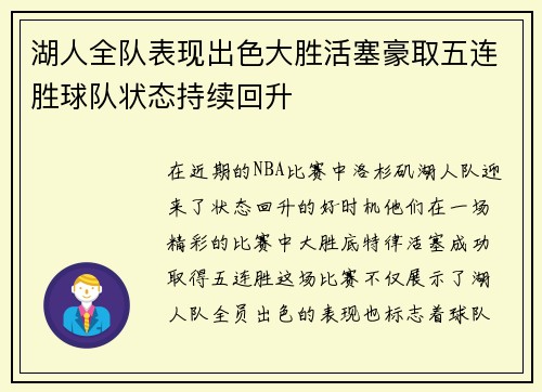 湖人全队表现出色大胜活塞豪取五连胜球队状态持续回升