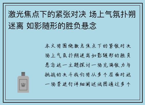 激光焦点下的紧张对决 场上气氛扑朔迷离 如影随形的胜负悬念