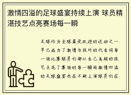 激情四溢的足球盛宴持续上演 球员精湛技艺点亮赛场每一瞬