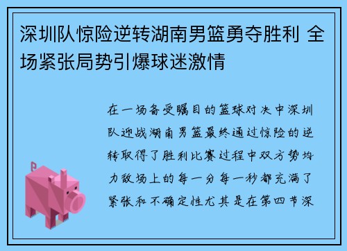 深圳队惊险逆转湖南男篮勇夺胜利 全场紧张局势引爆球迷激情