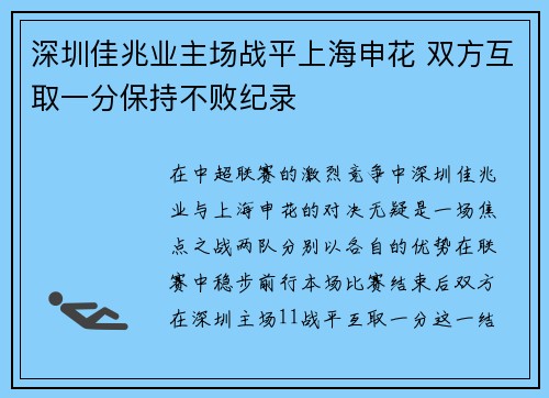 深圳佳兆业主场战平上海申花 双方互取一分保持不败纪录