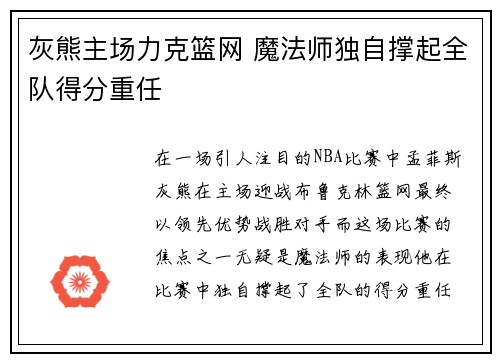 灰熊主场力克篮网 魔法师独自撑起全队得分重任
