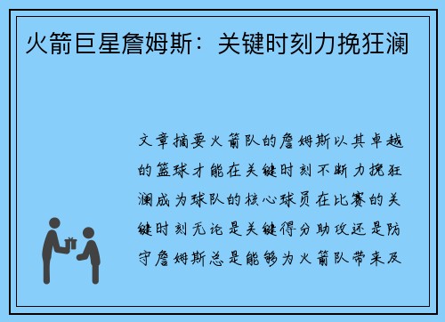 火箭巨星詹姆斯：关键时刻力挽狂澜