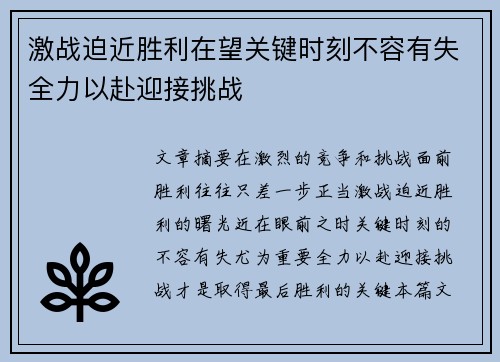 激战迫近胜利在望关键时刻不容有失全力以赴迎接挑战