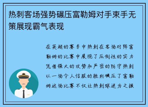 热刺客场强势碾压富勒姆对手束手无策展现霸气表现