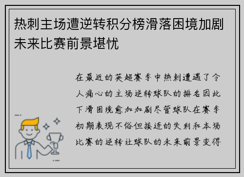 热刺主场遭逆转积分榜滑落困境加剧未来比赛前景堪忧