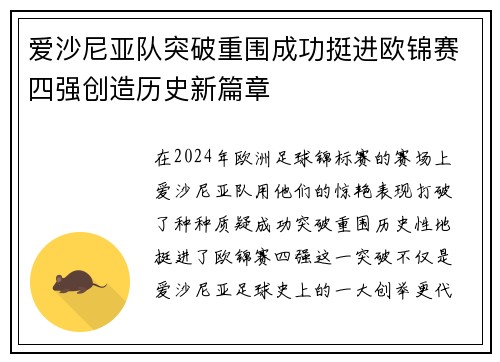 爱沙尼亚队突破重围成功挺进欧锦赛四强创造历史新篇章