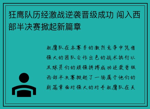 狂鹰队历经激战逆袭晋级成功 闯入西部半决赛掀起新篇章