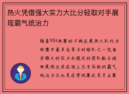 热火凭借强大实力大比分轻取对手展现霸气统治力