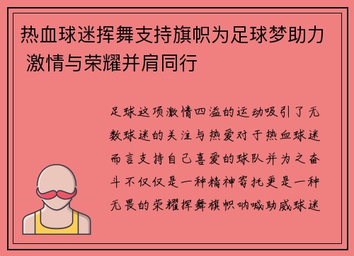 热血球迷挥舞支持旗帜为足球梦助力 激情与荣耀并肩同行