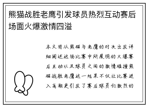 熊猫战胜老鹰引发球员热烈互动赛后场面火爆激情四溢