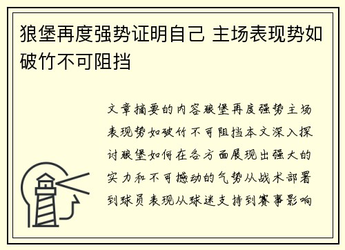 狼堡再度强势证明自己 主场表现势如破竹不可阻挡