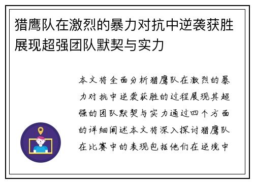 猎鹰队在激烈的暴力对抗中逆袭获胜展现超强团队默契与实力