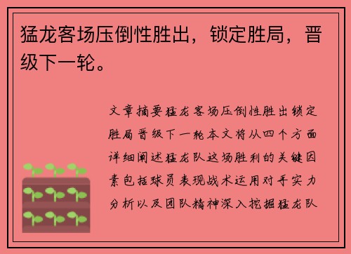猛龙客场压倒性胜出，锁定胜局，晋级下一轮。
