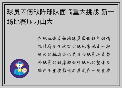 球员因伤缺阵球队面临重大挑战 新一场比赛压力山大