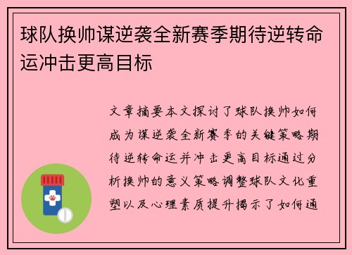 球队换帅谋逆袭全新赛季期待逆转命运冲击更高目标