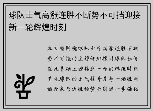球队士气高涨连胜不断势不可挡迎接新一轮辉煌时刻