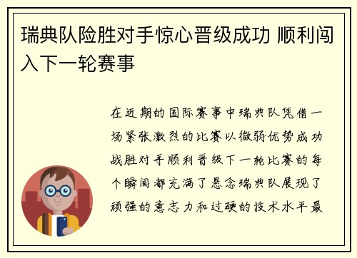 瑞典队险胜对手惊心晋级成功 顺利闯入下一轮赛事