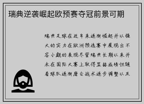瑞典逆袭崛起欧预赛夺冠前景可期