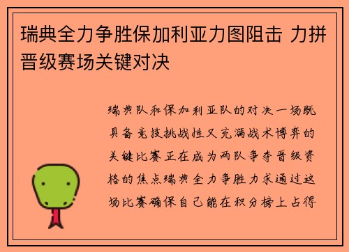 瑞典全力争胜保加利亚力图阻击 力拼晋级赛场关键对决