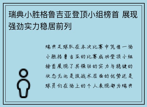 瑞典小胜格鲁吉亚登顶小组榜首 展现强劲实力稳居前列