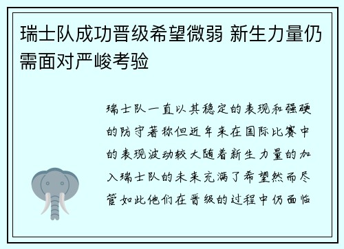 瑞士队成功晋级希望微弱 新生力量仍需面对严峻考验