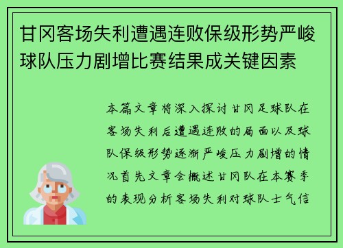 甘冈客场失利遭遇连败保级形势严峻球队压力剧增比赛结果成关键因素
