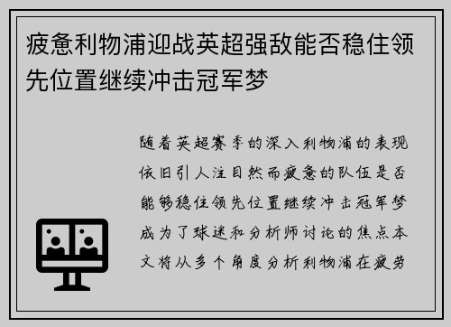 疲惫利物浦迎战英超强敌能否稳住领先位置继续冲击冠军梦